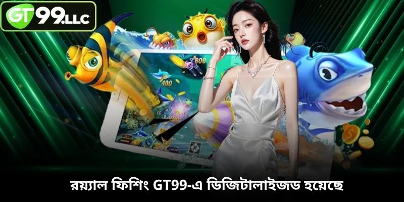 রয়্যাল ফিশিং GT99-এ ডিজিটালাইজড হয়েছে