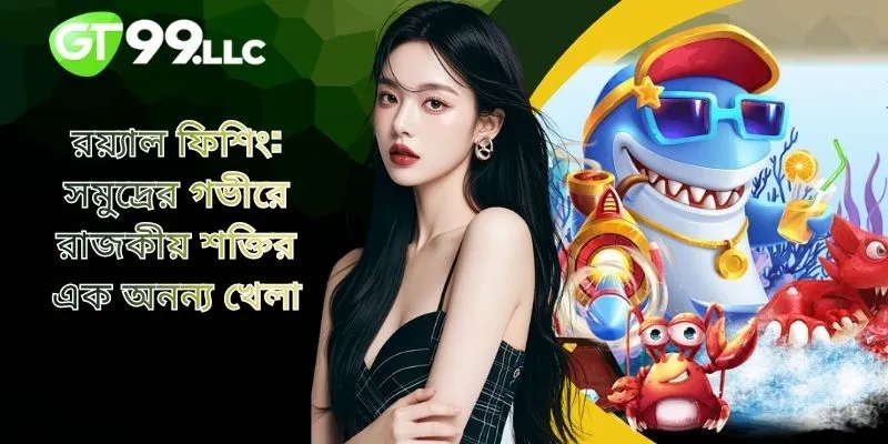 রয়্যাল ফিশিং