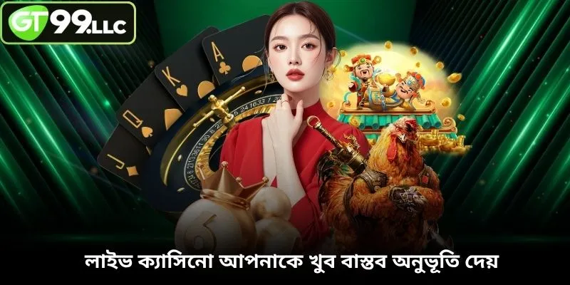 লাইভ ক্যাসিনো আপনাকে খুব বাস্তব অনুভূতি দেয়