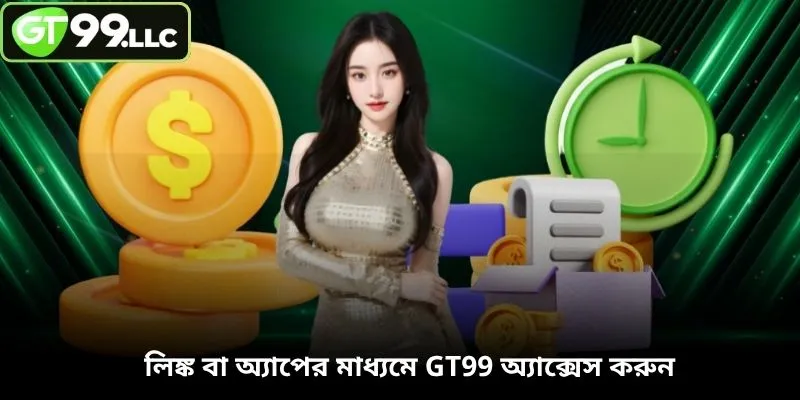 লিঙ্ক বা অ্যাপের মাধ্যমে GT99 অ্যাক্সেস করুন