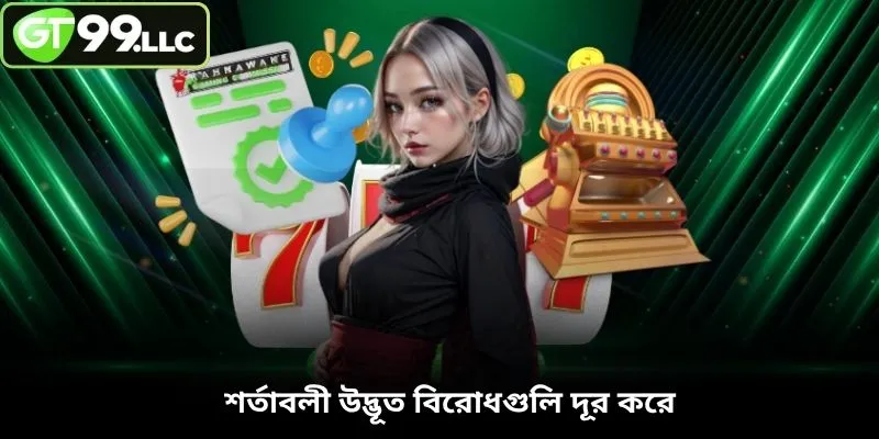 শর্তাবলী উদ্ভূত বিরোধগুলি দূর করে