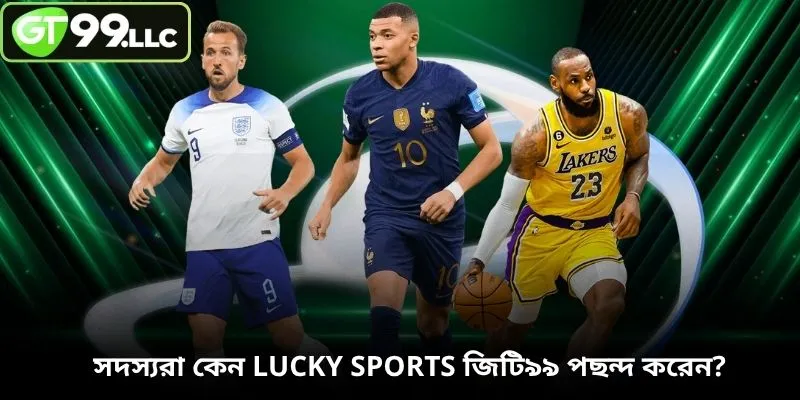 সদস্যরা কেন Lucky Sports জিটি৯৯ পছন্দ করেন?