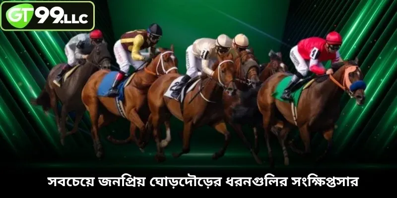 সবচেয়ে জনপ্রিয় ঘোড়দৌড়ের ধরনগুলির সংক্ষিপ্তসার