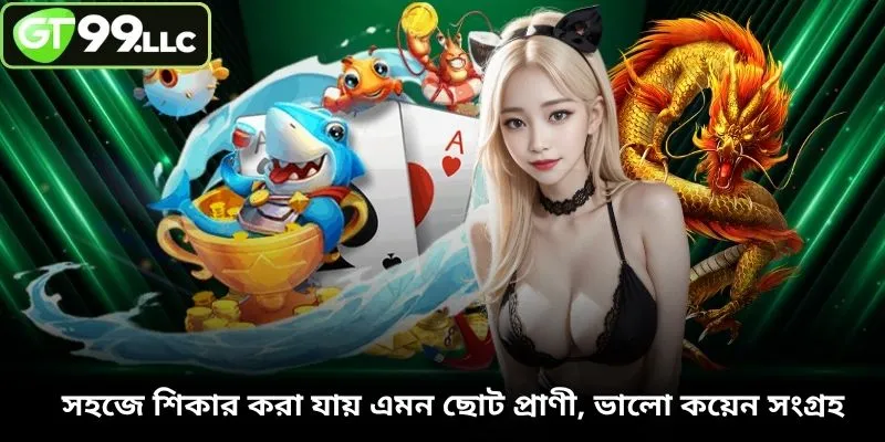 সহজে শিকার করা যায় এমন ছোট প্রাণী, ভালো কয়েন সংগ্রহ