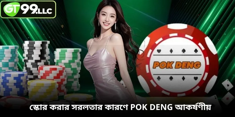 স্কোর করার সরলতার কারণে Pok Deng আকর্ষণীয়