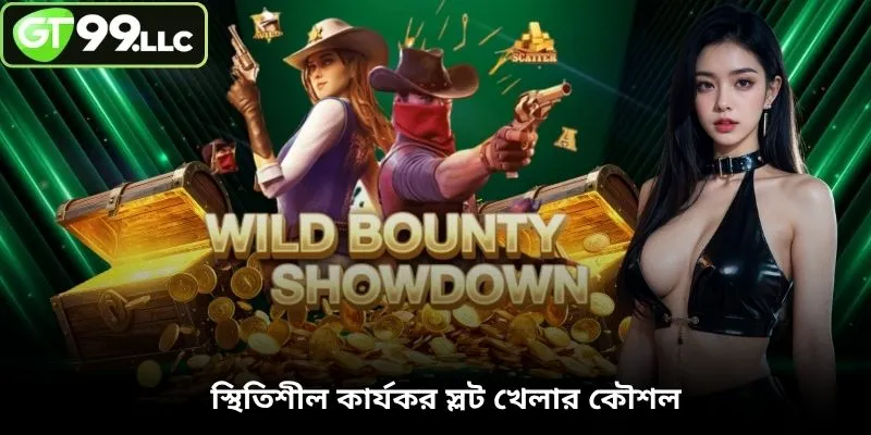 স্থিতিশীল কার্যকর স্লট খেলার কৌশল