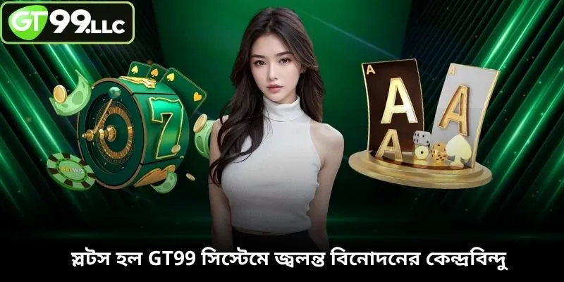 স্লটস হল GT99 সিস্টেমে জ্বলন্ত বিনোদনের কেন্দ্রবিন্দু