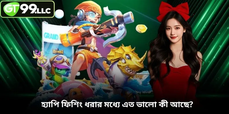 হ্যাপি ফিশিং ধরার মধ্যে এত ভালো কী আছে?