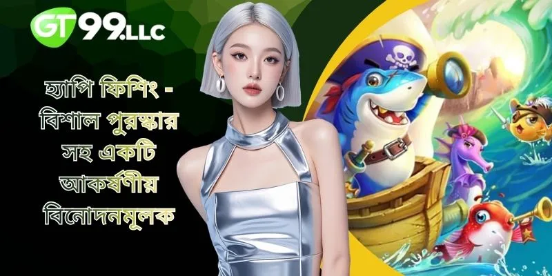 হ্যাপি ফিশিং