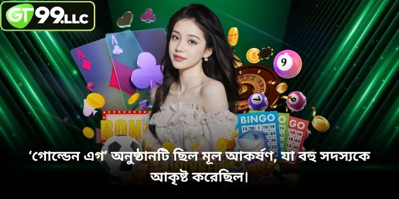 ‘গোল্ডেন এগ’ অনুষ্ঠানটি ছিল মূল আকর্ষণ, যা বহু সদস্যকে আকৃষ্ট করেছিল।